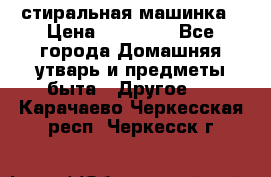 стиральная машинка › Цена ­ 18 000 - Все города Домашняя утварь и предметы быта » Другое   . Карачаево-Черкесская респ.,Черкесск г.